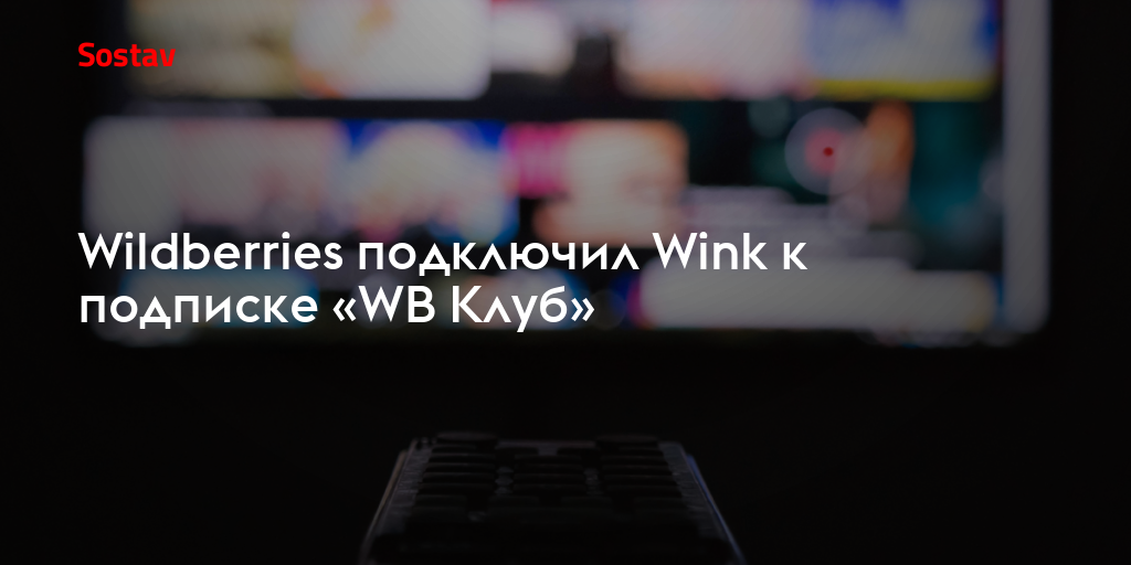 Wildberries подключил Wink к подписке «WB Клуб»