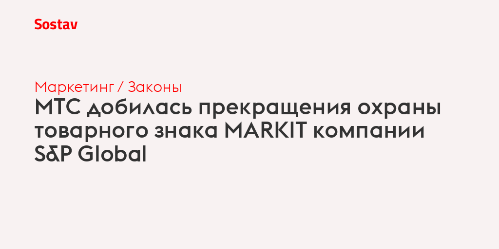МТС добилась прекращения охраны товарного знака MARKIT компании S&P Global