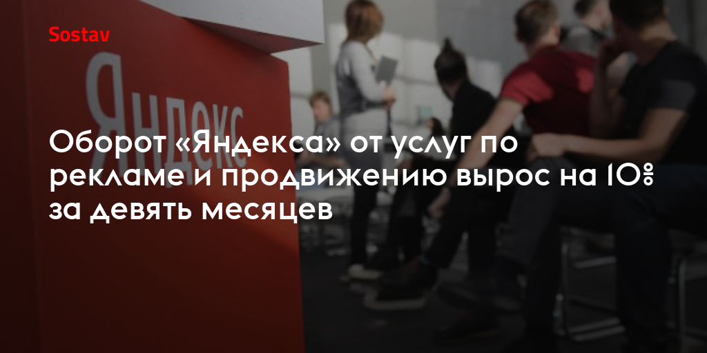 Оборот «Яндекса» от услуг по рекламе и продвижению вырос на 10% за девять месяцев