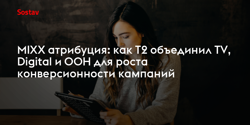 MIXX атрибуция: как T2 объединил TV, Digital и OOH для роста конверсионности кампаний