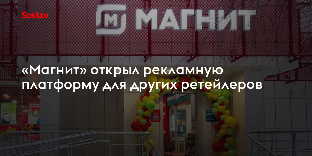 «Магнит» открыл рекламную платформу для других ретейлеров