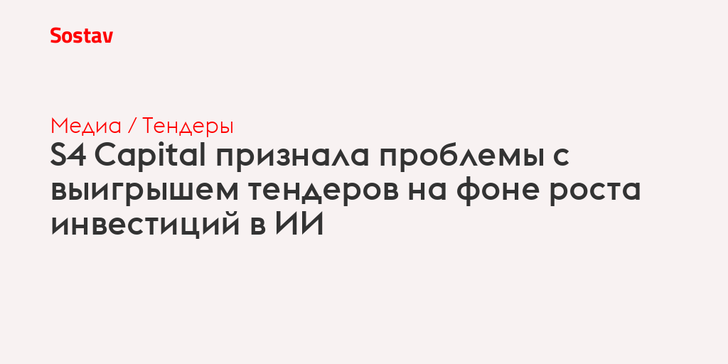 S4 Capital признала проблемы с выигрышем тендеров на фоне роста инвестиций в ИИ