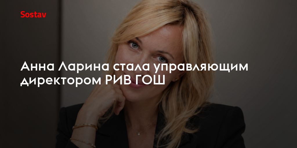 Анна Ларина стала управляющим директором РИВ ГОШ