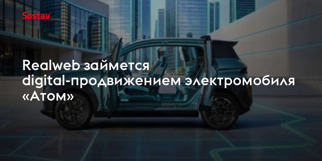 Realweb займется digital-продвижением электромобиля «Атом»