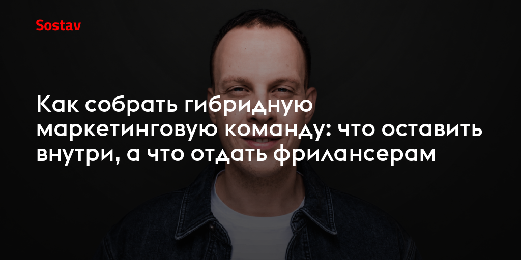 Как собрать гибридную маркетинговую команду: что оставить внутри, а что отдать фрилансерам