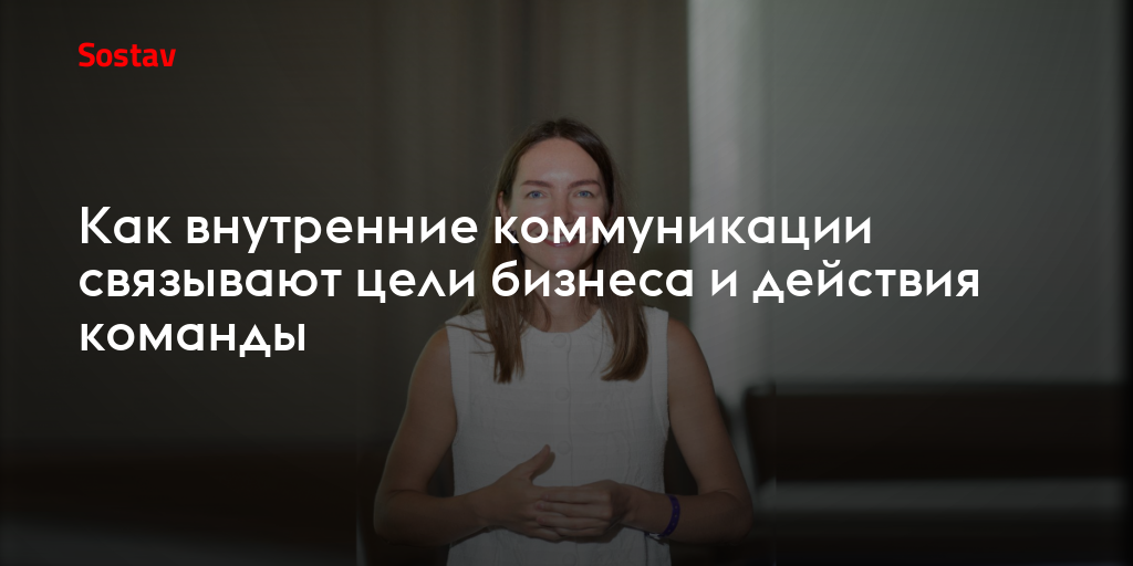 Как внутренние коммуникации связывают цели бизнеса и действия команды
