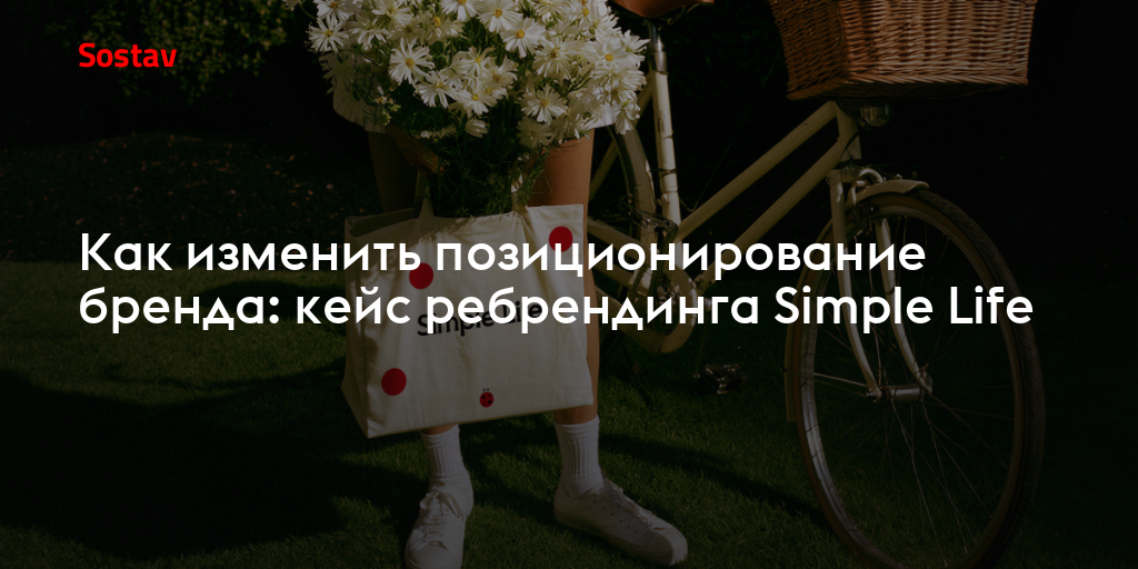Как изменить позиционирование бренда: кейс ребрендинга Simple Life