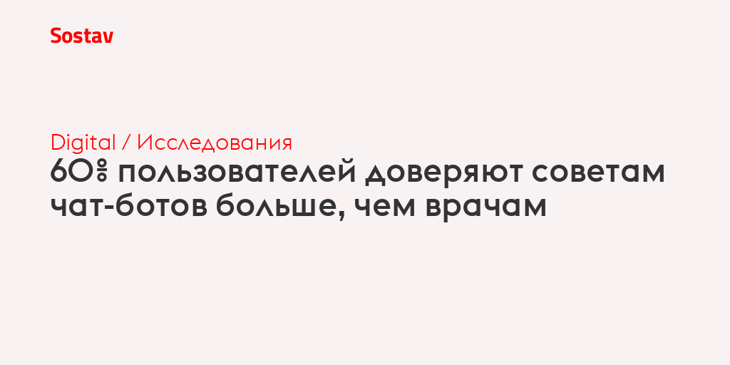 60% пользователей доверяют советам чат-ботов больше, чем врачам