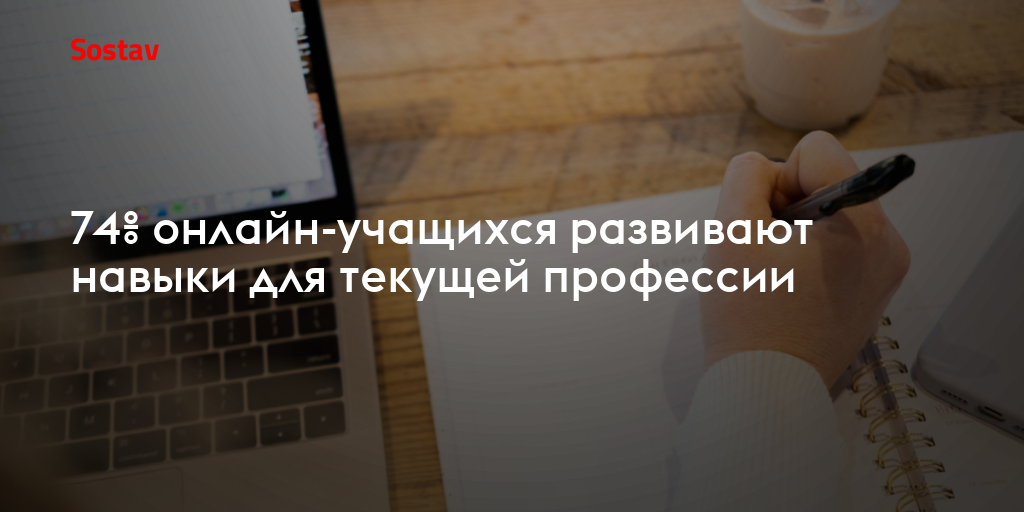 74% онлайн-учащихся развивают навыки для текущей профессии