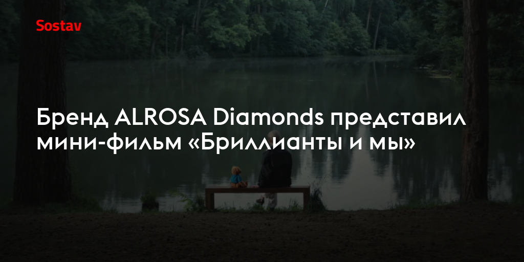 Бренд ALROSA Diamonds представил мини-фильм «Бриллианты и мы»