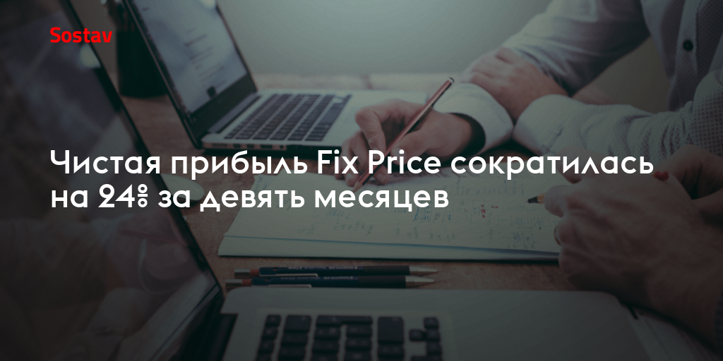Чистая прибыль Fix Price сократилась на 24% за девять месяцев