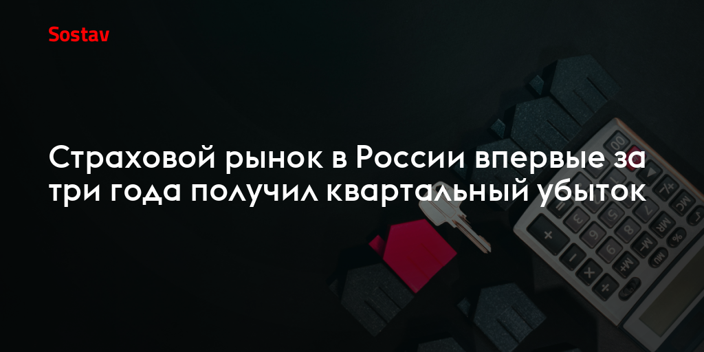 Страховой рынок в России впервые за три года получил квартальный убыток
