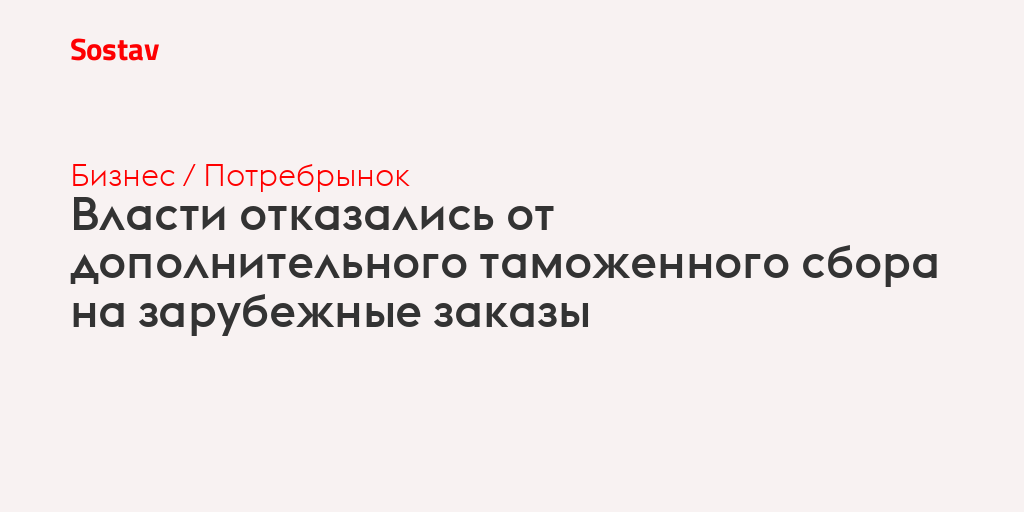 Власти отказались от дополнительного таможенного сбора на зарубежные заказы