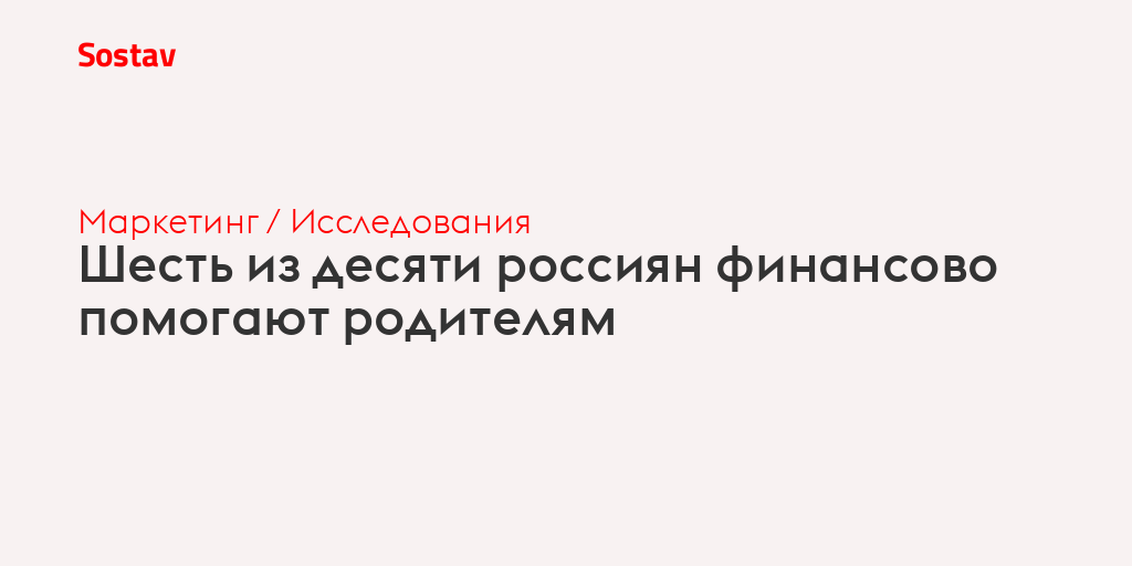 Шесть из десяти россиян финансово помогают родителям