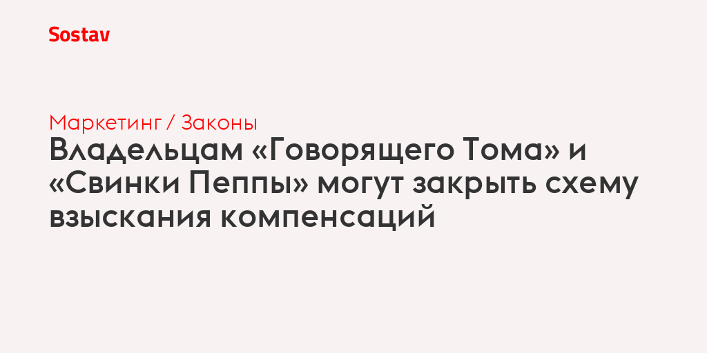 Владельцам «Говорящего Тома» и «Свинки Пеппы» могут закрыть схему взыскания компенсаций
