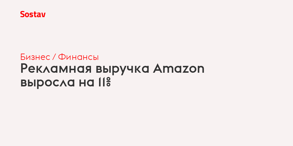 Рекламная выручка Amazon выросла на 11%