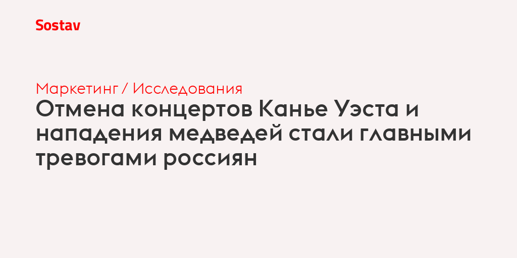 Отмена концертов Канье Уэста и нападения медведей стали главными тревогами россиян