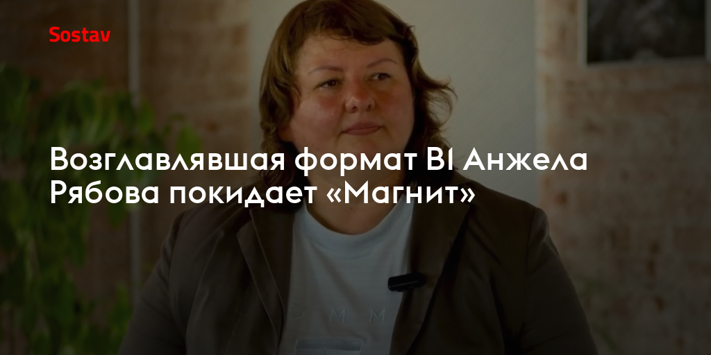 Возглавлявшая формат В1 Анжела Рябова покидает «Магнит»