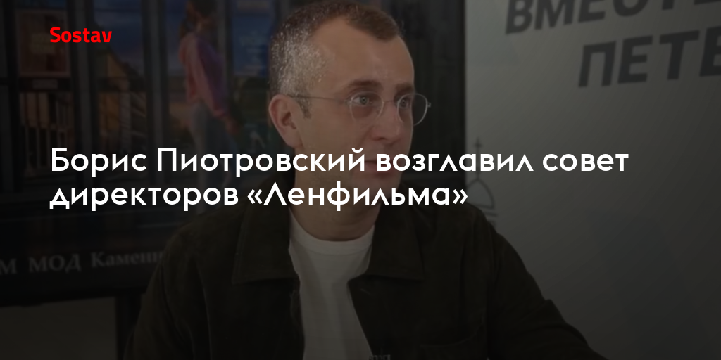 Борис Пиотровский возглавил совет директоров «Ленфильма»