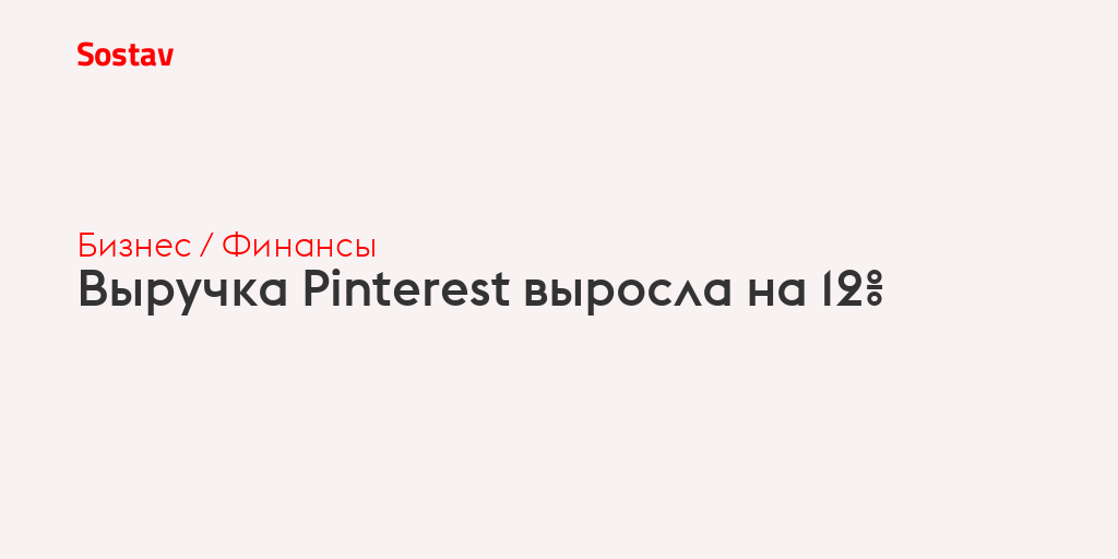 Выручка Pinterest выросла на 12%
