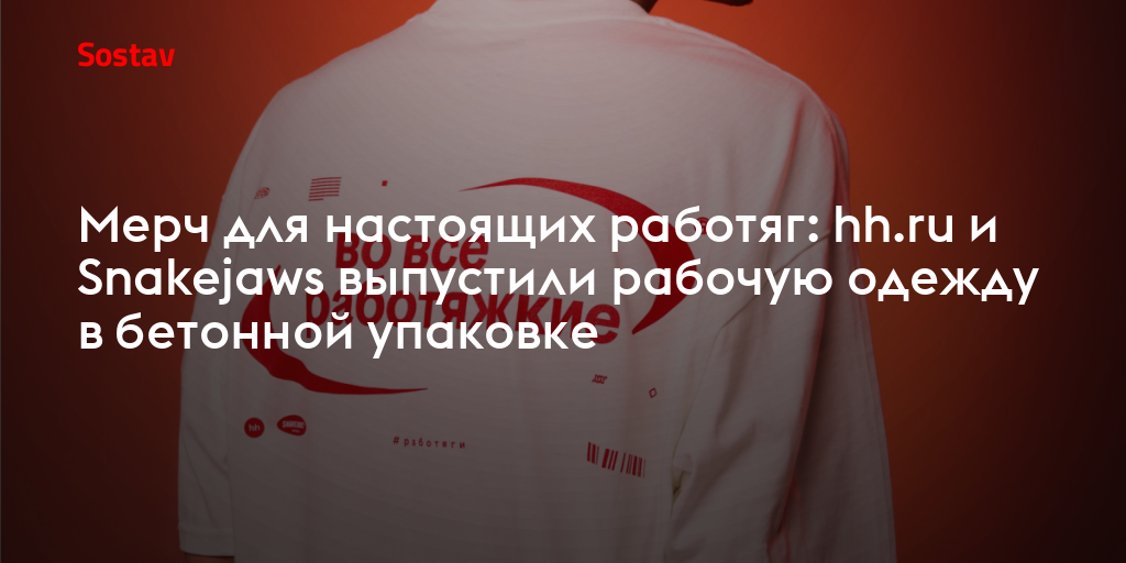 Мерч для настоящих работяг: hh.ru и Snakejaws выпустили рабочую одежду в бетонной упаковке
