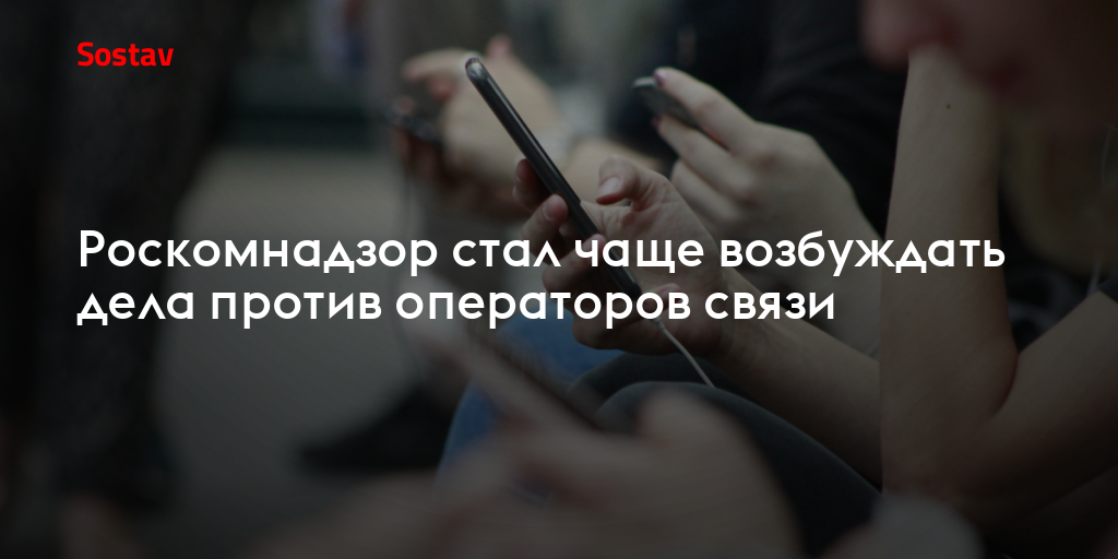 Роскомнадзор стал чаще возбуждать дела против операторов связи