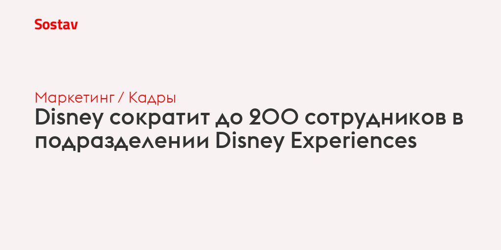 Disney сократит до 200 сотрудников в подразделении Disney Experiences