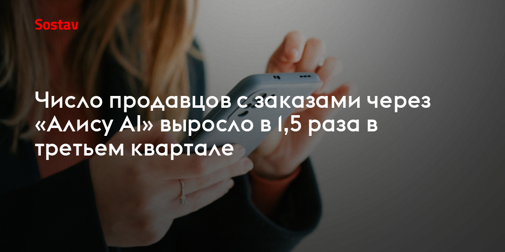 Число продавцов с заказами через «Алису AI» выросло в 1,5 раза в третьем квартале
