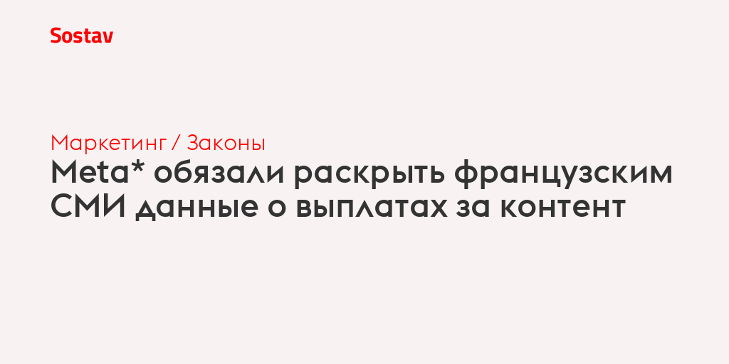 Meta* обязали раскрыть французским СМИ данные о выплатах за контент