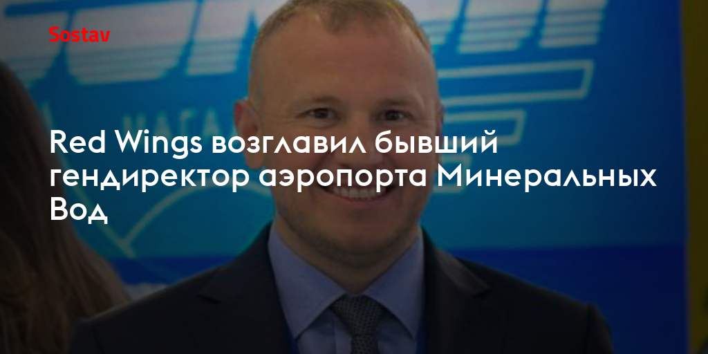 Red Wings возглавил бывший гендиректор аэропорта Минеральных Вод