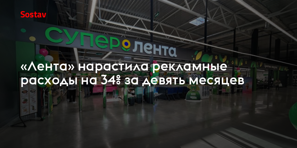 «Лента» нарастила рекламные расходы на 34% за девять месяцев
