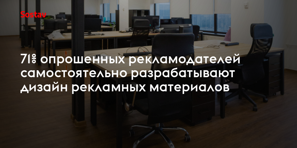 71% опрошенных рекламодателей самостоятельно разрабатывают дизайн рекламных материалов
