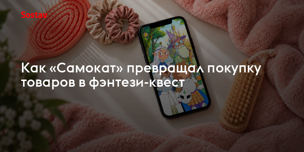 Как «Самокат» превращал покупку товаров в фэнтези-квест