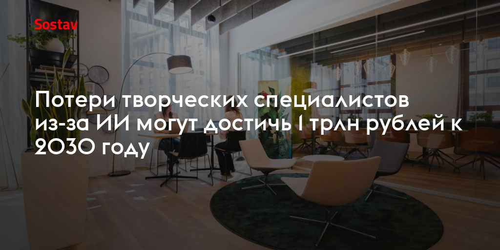 Потери творческих специалистов из-за ИИ могут достичь 1 трлн рублей к 2030 году