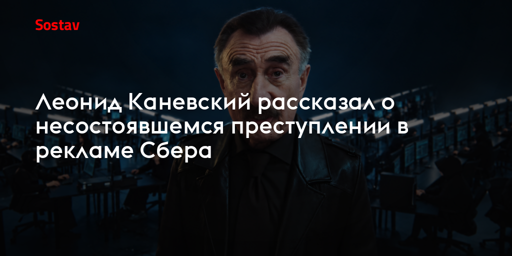 Леонид Каневский рассказал о несостоявшемся преступлении в рекламе «Сбера»