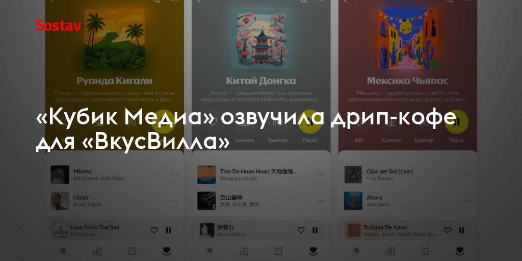 «Кубик Медиа» озвучила дрип-кофе для «ВкусВилла»