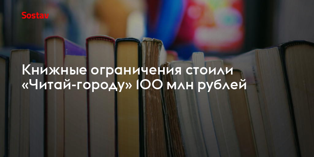 Книжные ограничения стоили «Читай-городу» 100 млн рублей