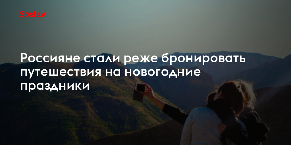 Россияне стали реже бронировать путешествия на новогодние праздники