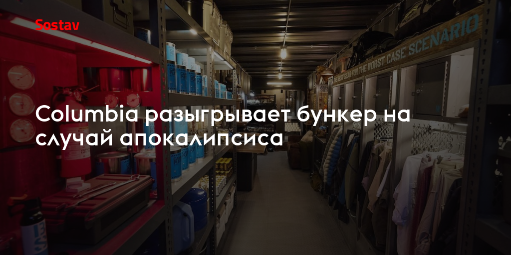 Columbia разыгрывает бункер на случай апокалипсиса